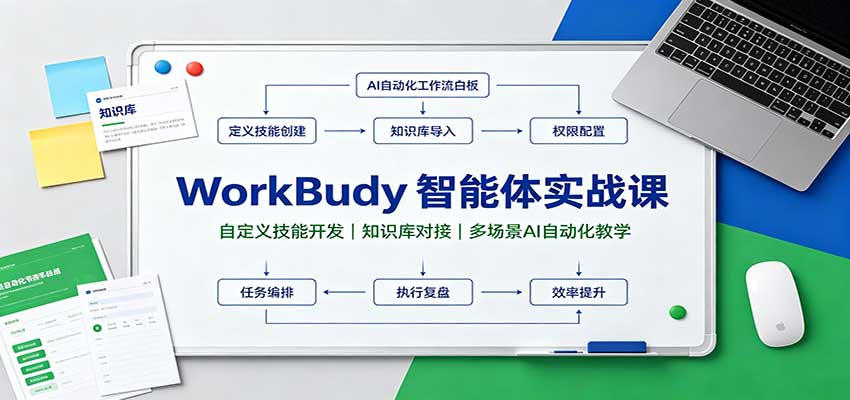 WorkBuddy智能体实战课：自定义技能开发，知识库对接，多场景AI自动化教学-独家科技资源网