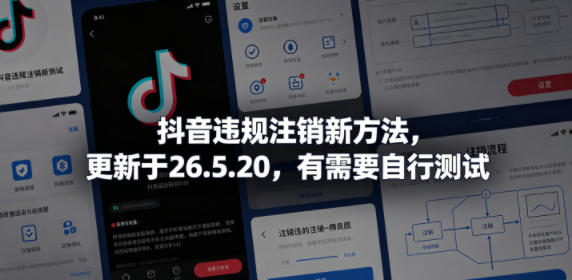 抖音违规注销新方法,更新于26.5.20,有需要自行测试-独家科技资源网