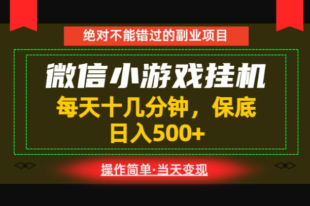 一部手机也能实现财富自由！每天十几分钟，轻松日入500+，长期稳定【揭秘】-独家科技资源网