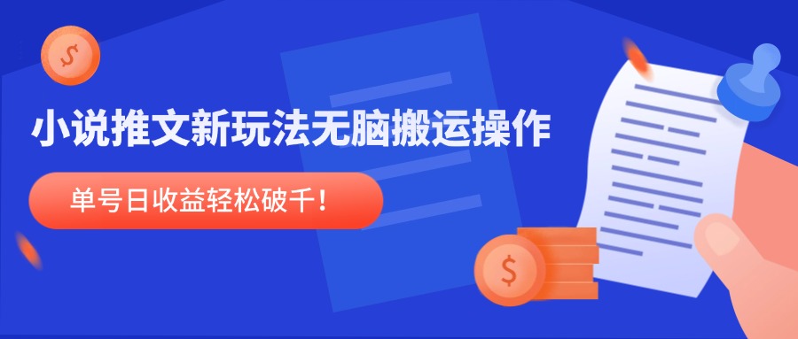 小说推文新玩法，无脑搬运操作，单号日收益轻松破千！-独家科技资源网