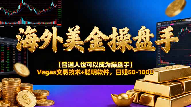 AI美金操盘手技术【普通人也可以成为操盘手】Vegas交易技术+聪明软件，日赚50-100U-独家科技资源网