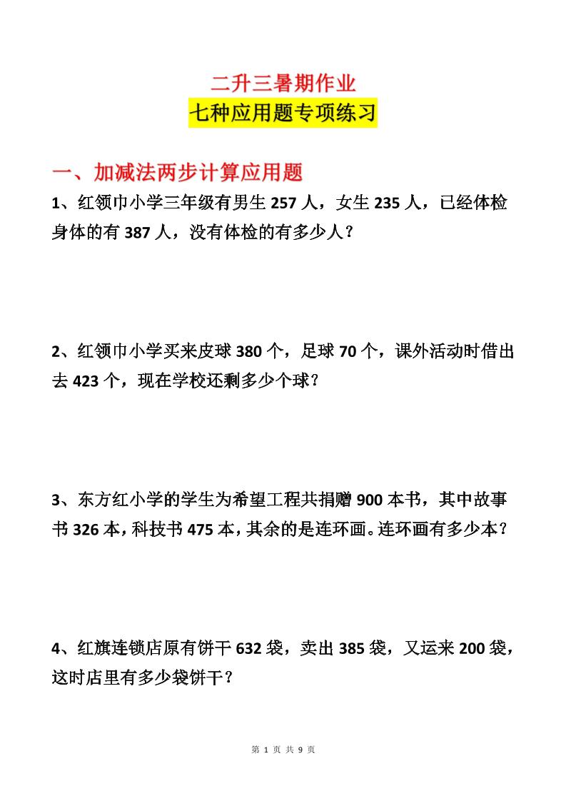 二升三数学暑假作业-应用题专项练习-二下-独家科技资源网