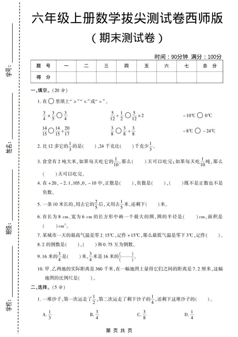 六年级上数学期末测试卷8《西师版》-独家科技资源网