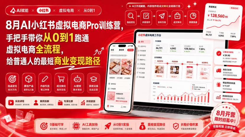8月AI小红书虚拟电商Pro训练营，手把手带你从0到1跑通虚拟电商全流程，给普通人的最短商业变现路径-独家科技资源网