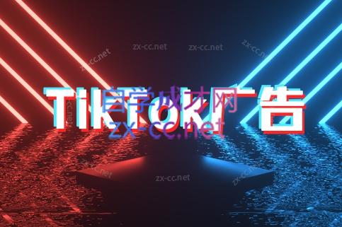 万三老师·Tiktok短视频广告投放(更新)-独家科技资源网