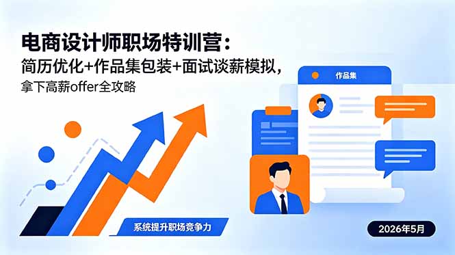 电商设计师职场特训营:简历优化+作品集包装+面试谈薪模拟,拿下高薪offer全攻略-独家科技资源网