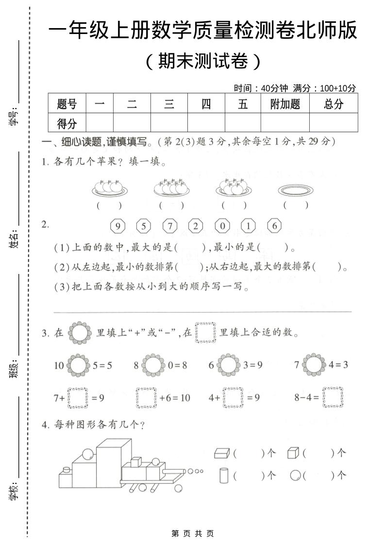 一年级上数学期末测试卷2《北师版》-独家科技资源网
