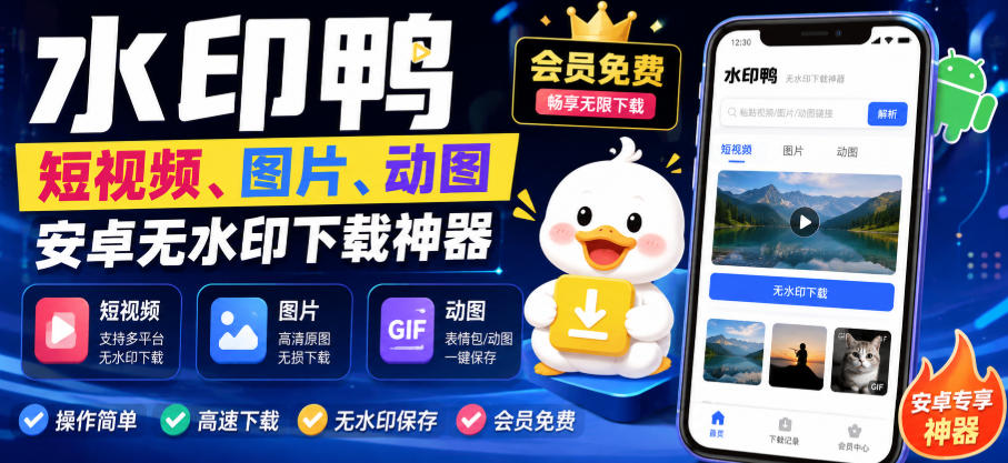 水印鸭–短视频/图片/动图无水印下载,更新支持抖音、快手,小红书,新增豆包、即梦ai、qq频道、视频号等共计20个平台(更新0921)-独家科技资源网