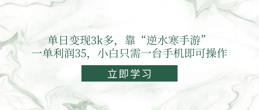 单日变现3k多，靠“逆水寒手游”，一单利润35，小白只需一台手机即可操作-独家科技资源网