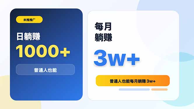 米推推广日躺赚1000+普通人也能每月躺赚3w+-独家科技资源网