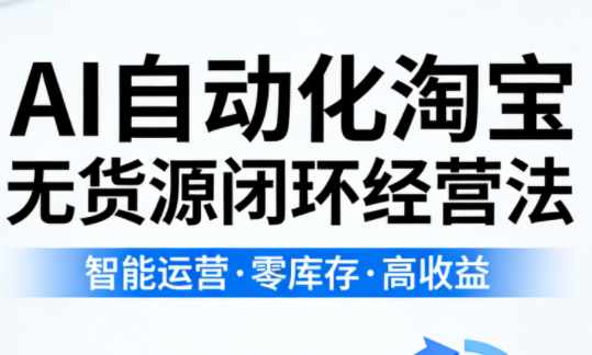 夜子游·AI自动化淘宝无货源闭环经营法-独家科技资源网