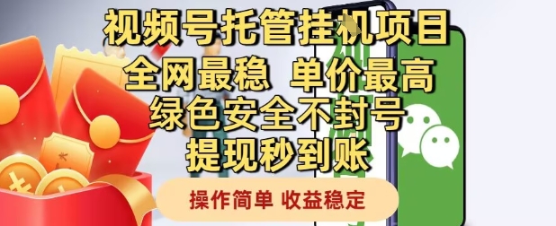 视频号托管挂G项目全网最稳，单价最高，绿色安全不封号提现秒到账，操作简单，收益稳定【揭秘】-独家科技资源网