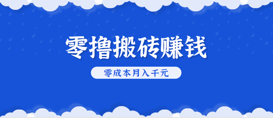 零撸搬砖，不用剪视频不用做直播，只需一部手机就能轻松月收入几千上万元-独家科技资源网