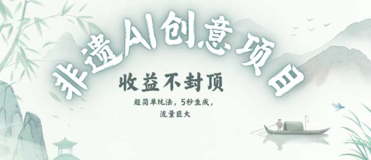 创意热门赛道，纯AI制作非遗书签，收益不封顶-独家科技资源网