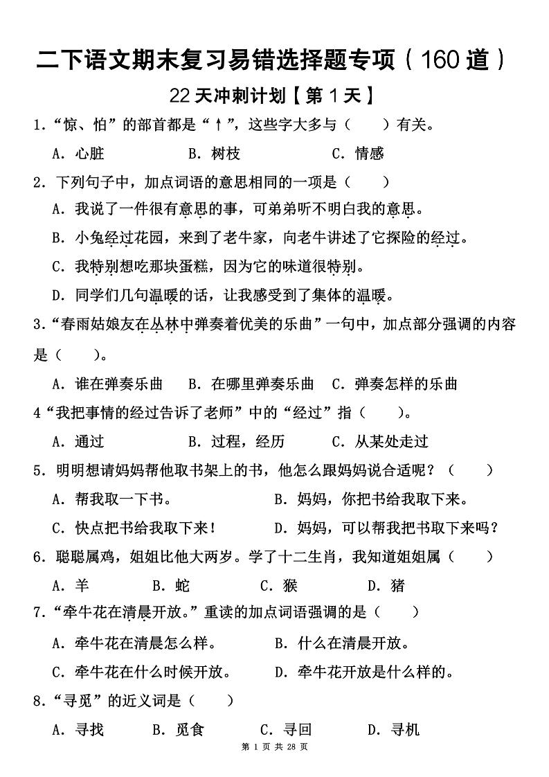二下语文期末复习易错选择题专项（160道）-独家科技资源网
