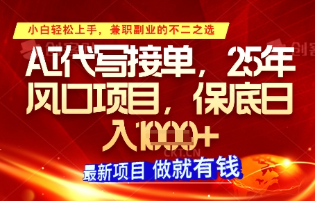 AI代写接单，多劳多得，单子接不完，保底日入1k+【揭秘】-独家科技资源网