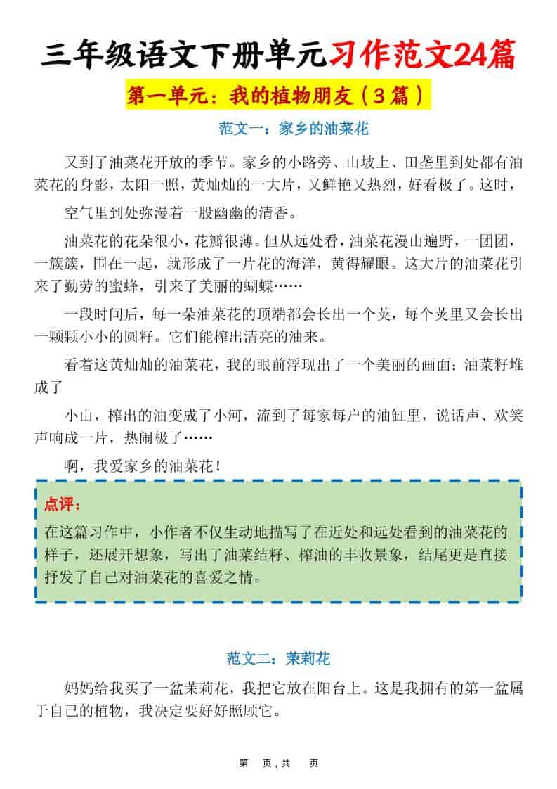 三年级下语文1-8单元习作范文24篇-独家科技资源网
