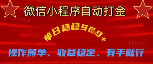 微信小程序自动打金，单日稳稳9张，操作简单、收益稳定、有手就行【揭秘】-独家科技资源网
