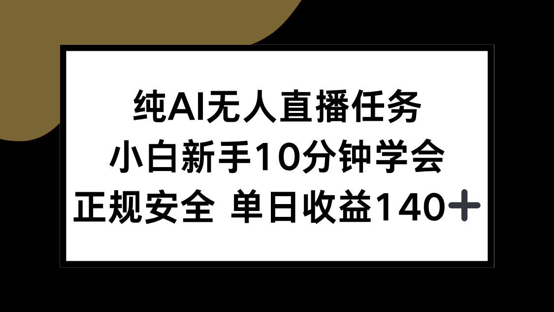 纯AI无人直播任务，小白新手10分钟学会 ，正规安全 单日收益140+-独家科技资源网