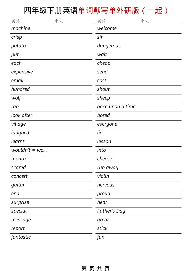 四年级下英语全册单词默写单《外研版(一起)》-独家科技资源网