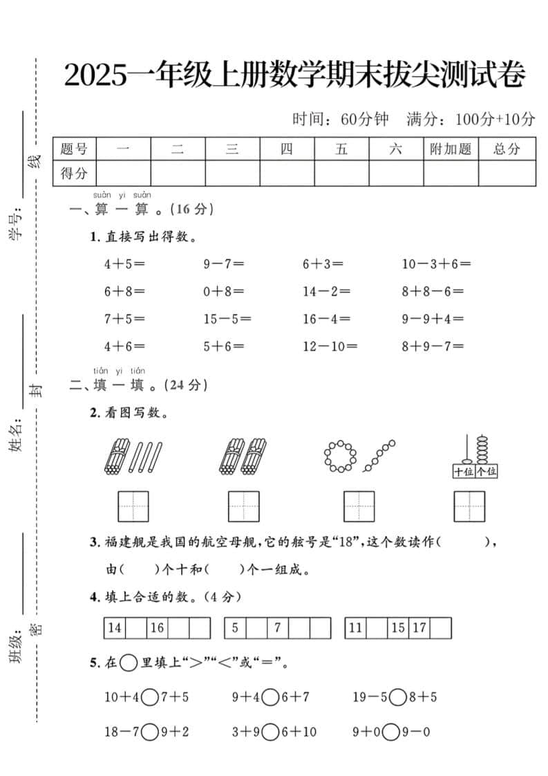 一年级上数学期末拔尖测试卷-独家科技资源网