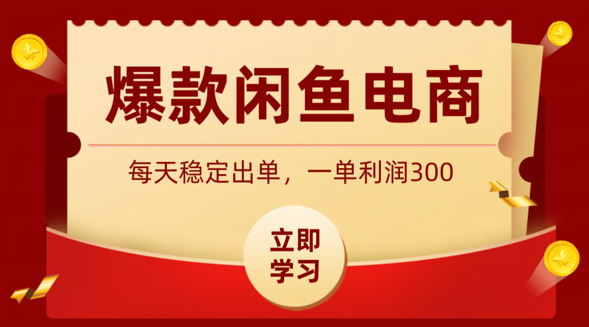 爆款闲鱼电商，卖法简单粗暴，长期稳定可做，一单利润300-独家科技资源网