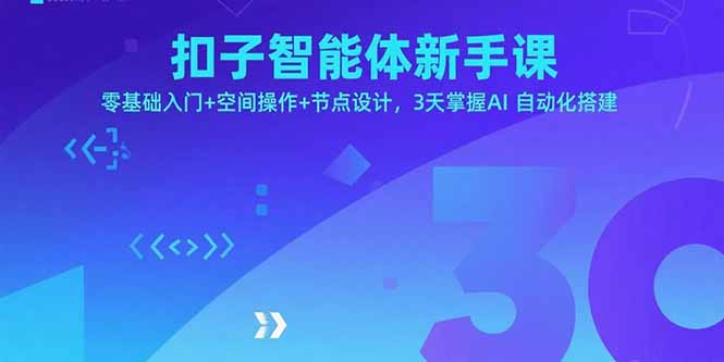 扣子智能体新手课，零基础入门+空间操作+节点设计，3天掌握AI自动化搭建-独家科技资源网