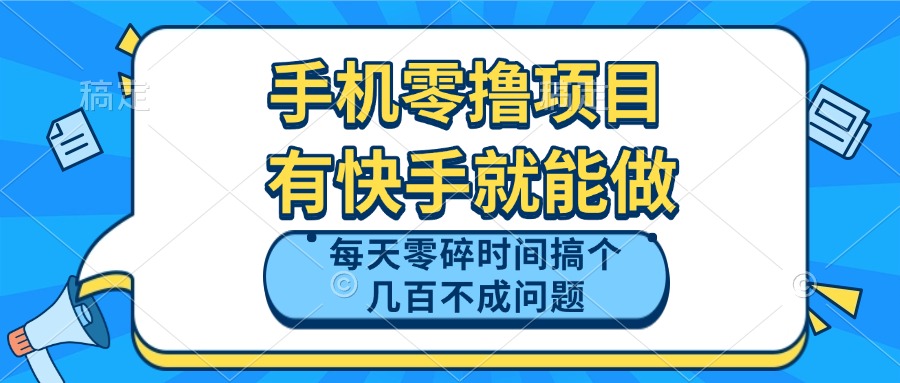 手机零撸项目，有快手就可以做，每天零碎时间搞个几百块不成问题-独家科技资源网