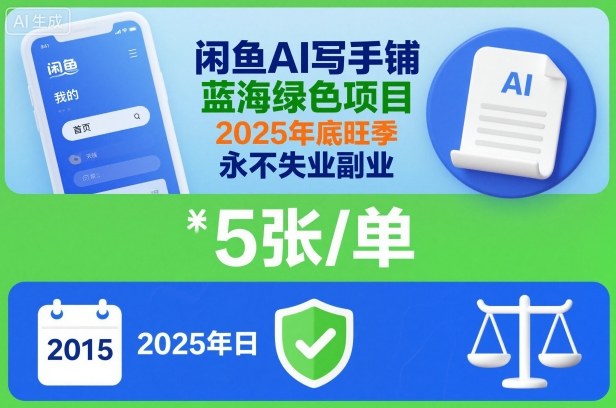 闲鱼AI写手铺,蓝海绿色项目,一单5张,2025年底旺季,永不失业副业-独家科技资源网