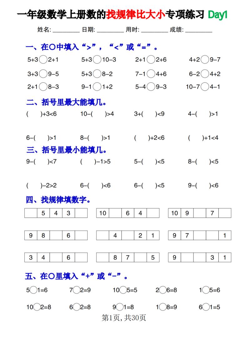 一上数学数的找规律和比大小项练习每日一练30天-独家科技资源网