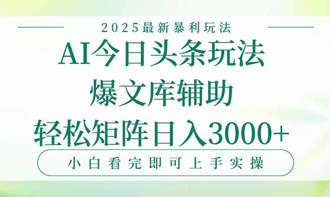 今日头条2025年最新暴利玩法，一键生成爆款，轻松实现矩阵日入3000+-独家科技资源网