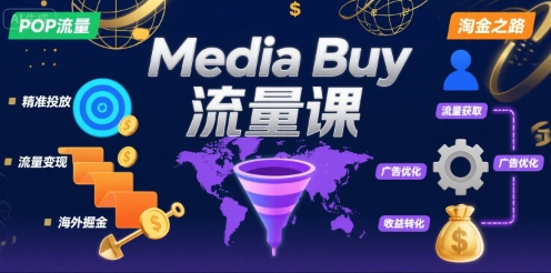 Media Buy之POP流量课，带你开启海外Media Buy淘金之路-独家科技资源网