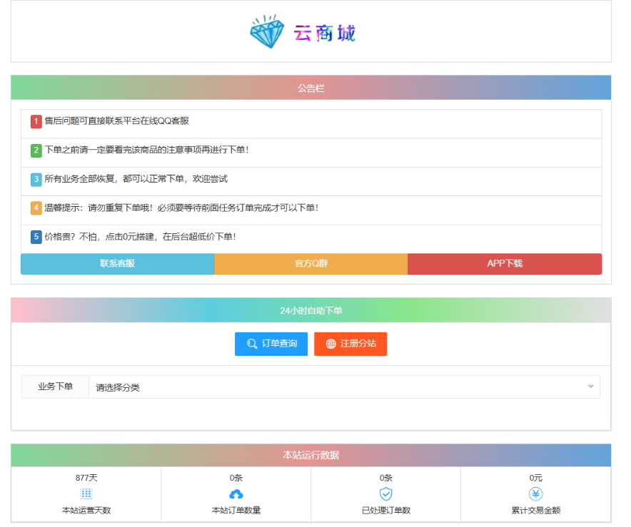 最新彩虹云商城系统源码 V7.2 自助下单系统 全解版本无后门-独家科技资源网