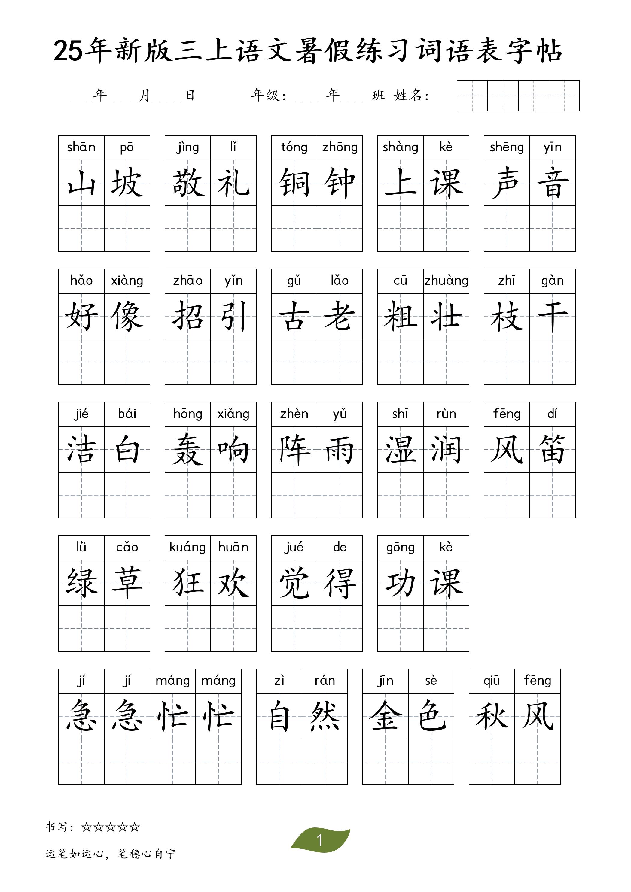 25年新版三上语文暑假练习词语表字帖-独家科技资源网