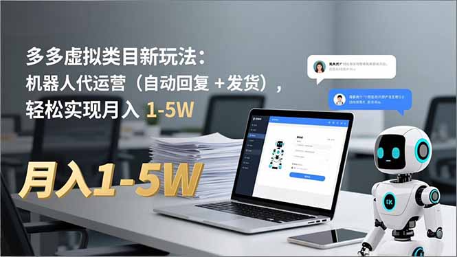 多多 虚拟类目新玩法:机器人代运营(自动回复 + 发货-独家科技资源网
