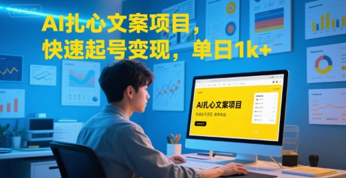 AI扎心文案项目，快速起号变现，单日1k+-独家科技资源网
