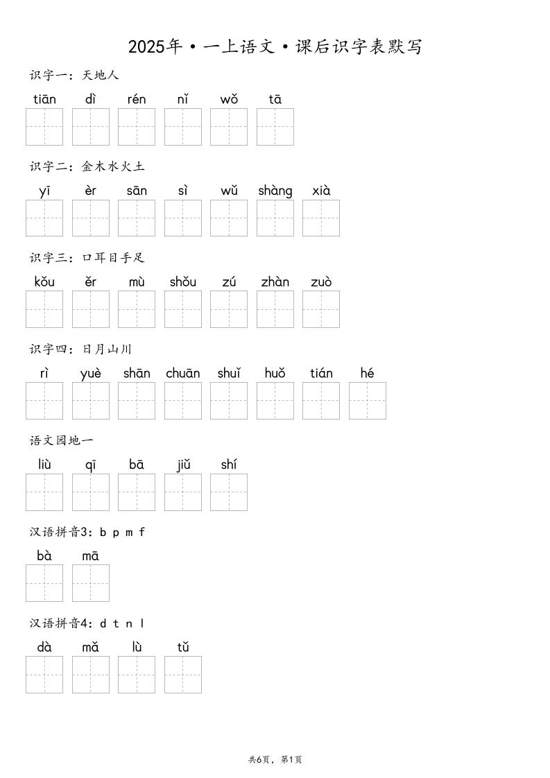 【默写-识字表】2025年一上语文（含答案）-独家科技资源网