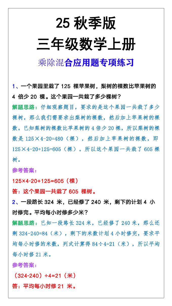 【2025秋新版】三年级上册数学乘除混合应用题-独家科技资源网