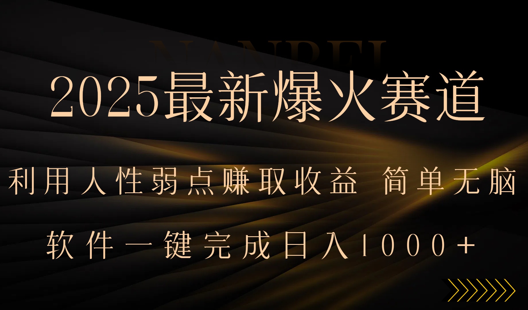 2025最新爆火赛道，利用人生弱点赚取收益，全程一键批量制作，小白轻松...-独家科技资源网