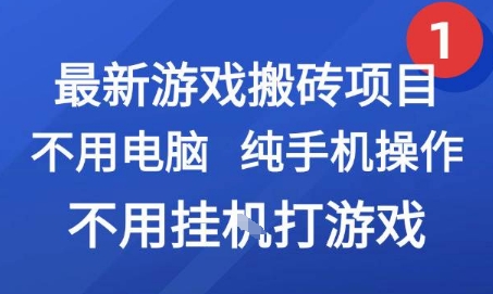 最新游戏搬砖项目，纯手机操作，不用电脑挂G打游戏，网创副业兼职【揭秘】-独家科技资源网