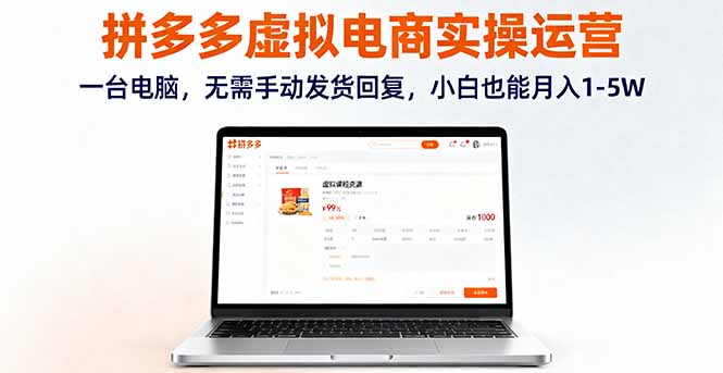 拼多多虚拟电商实操运营，一台电脑，无需手动发货回复，小白也能月入1-5W-独家科技资源网