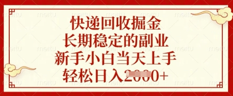 快递回收掘金，长期稳定的副业，新手小白当天上手，轻松日入数张【揭秘】-独家科技资源网