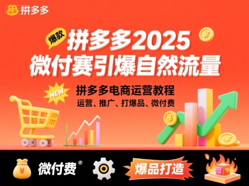 拼多多2025微付赛引爆自然流量，拼多多电商运营教程，运营、推广、打爆品、微付费-独家科技资源网