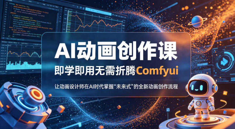 AI动画创作课，即学即用无需折腾Comfyui，让动画设计师在AI时代掌握“未来式”的全新的动画创作流程-独家科技资源网