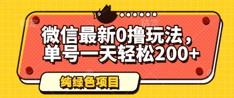 微信最新0撸玩法，单号一天轻松200+，绿色不违规【揭秘】-独家科技资源网