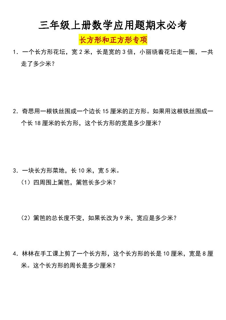 三年级上册数学长方形和正方形专项突破-含答案-独家科技资源网