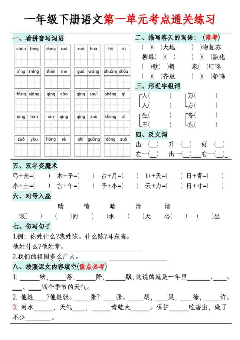 一年级下语文1-8单元考点通关练习-独家科技资源网