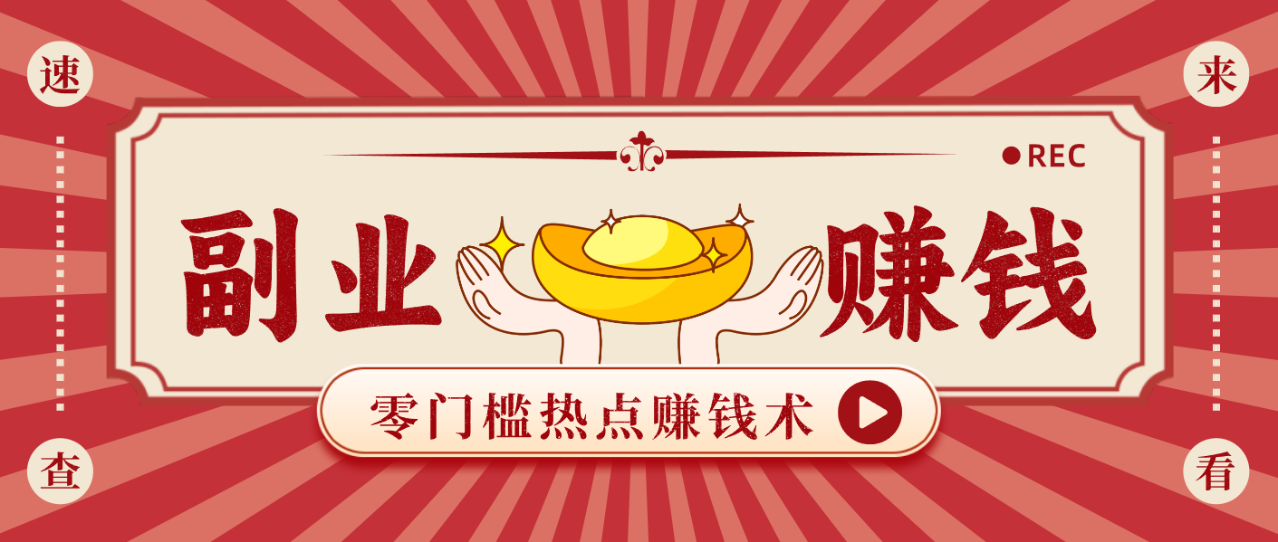 蹭热点赚钱：普通人也能月入1000+的好玩法，操作步骤超简单(附技巧)-独家科技资源网