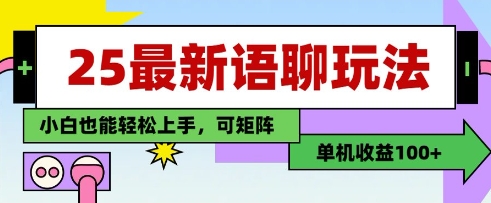 25年最新语聊玩法，纯手工，单机收益100+，小白也能轻松上手，可矩阵操作-独家科技资源网