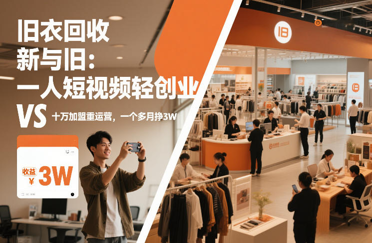 旧衣回收“新”与“旧”：一人短视频轻创业，VS十万加盟重运营，一个多月挣3W【揭秘】-独家科技资源网